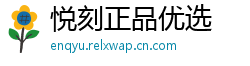 悦刻正品优选